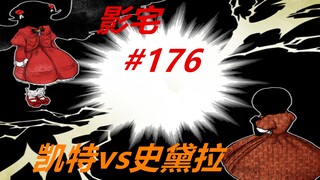 影宅176话：史黛拉的黑灰能力犹如利刃，凯特有危险了！