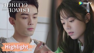 หลินอี้หยางโสด อินกั่วดีใจแทบหุบยิ้มไม่ลง | Highlight EP3 | ลมหนาวและสองเรา | WeTV