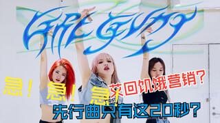 急死了！XG怎么还不出舞台版？！20秒的GAL GVNG根本不够翻跳呀【NAEVIS】计划