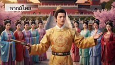 พากย์ไทย | ฝ่าบาทเกิดใหม่ ทะลุมิติมาเป็นฮ่องเต้ ทำดินปืนด้วยมือตัวเอง #ทะลุมิติ