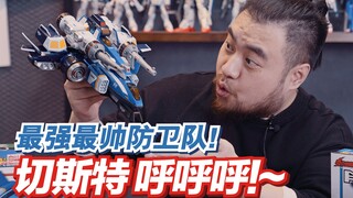 最强最帅防卫队!~奈克瑟斯奥特曼夜袭队铬金切斯特战机！【虾米大模王】