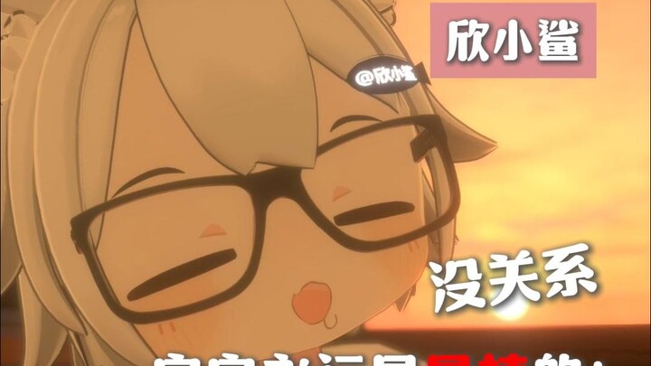 【欣小鲨】宝宝，不要不开心~