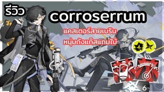 (รีวิว) arknights corroserrum พ่อถังไฟขาว ชายผู้มาทำให้ใจสลาย