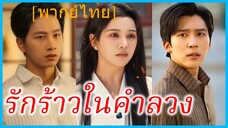 (พากย์ไทย) (ชื่อไทย) วารินทร์ น้องสะใภ้ | รักร้าวในคำลวง | ผัวที่ดีคือผัวใหม่ #ซีรี่ส์สั้น