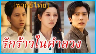 (พากย์ไทย) (ชื่อไทย) วารินทร์ น้องสะใภ้ | รักร้าวในคำลวง | ผัวที่ดีคือผัวใหม่ #ซีรี่ส์สั้น