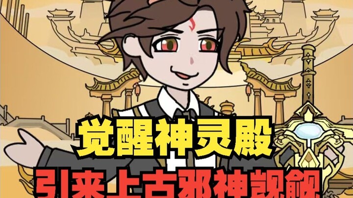 觉醒神灵殿，引来上古邪神觊觎