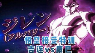 悟空接受大神官特训？吉连vs康巴！02