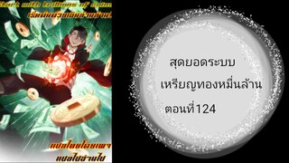 สุดยอดระบบเหรียญทองหมื่นล้าน ตอนที่ 124