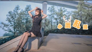 【小鱼】小鹿乱撞 撞撞撞！！！♥