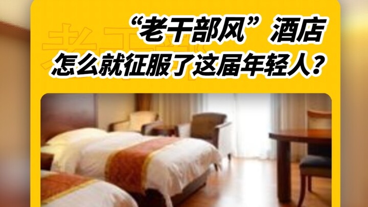 “老干部风”国资酒店，怎么就征服了最潮的年轻人？