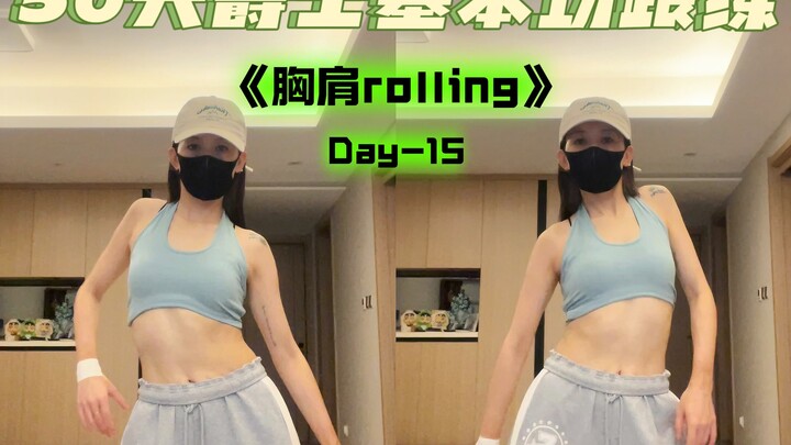 爵士胸肩rolling分解 | 基本功跟练 | 爵士新手小白必看基本功干货