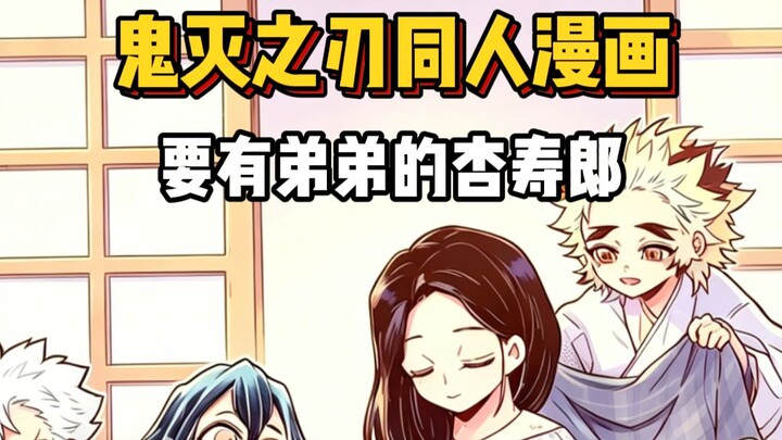 Ulasan komik doujin Kimetsu no Yaiba, Rengoku Kyojuro akan punya adik laki‑laki!