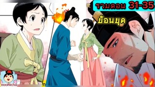 สตรีมเมอร์หลงยุคมาป่วนครัว ep.31-35