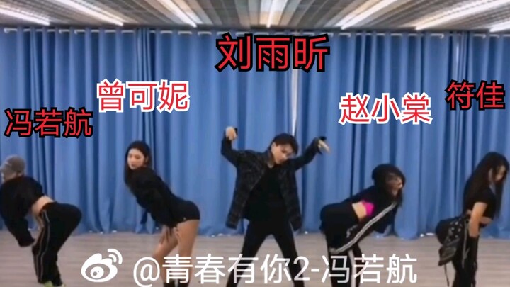 私下跳舞练习室! 终于等到了!留下了激动泪!!!刘雨昕 曾可妮 赵小棠 符佳 冯若航!!