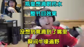 瓶子滴眼药水，扒开右眼滴左眼，最后滴到嘴里，笑嘻了【瓶子君152】