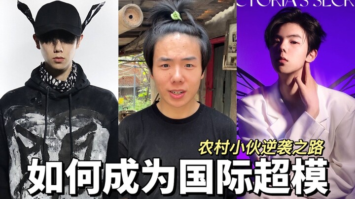 【顶流的诞生】农村小伙自制奢侈品大牌 | 极限反差 | 纪梵希 维密 |