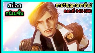 [สปอย] (ตอนที่ 346-348) วิชาเพลิงกับวิชาพญางูเห่า!!  (สปอยอนิเมชั่น) ดาบวิญญาณราชันย์