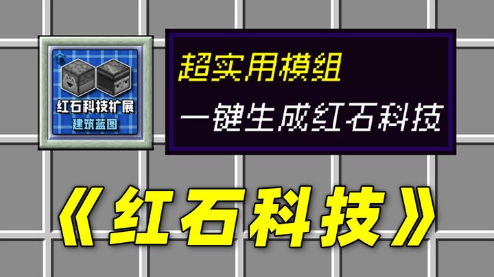 مود عملي للغاية للمبتدئين! يُنشئ بنقرة واحدة مختلف تقنيات الريدستون!