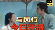 【与凤行】今日首播!1-10集正片抢先看!.
