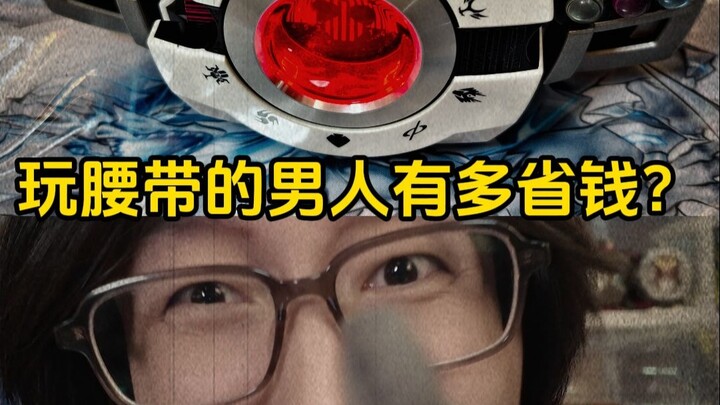 玩假面骑士腰带的男人有多省钱？