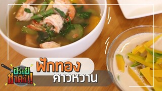 ฟักทองคาวหวาน | อร่อยชาตินี้