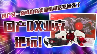 【测评】国产又一巅峰价格美丽喇叭居然加强了假面骑士国产亚克驱动器把玩！