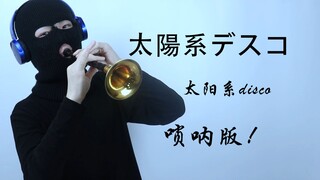 【唢呐】太陽系デスコ太阳系disco
