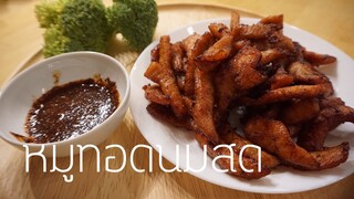 หมูทอดนมสด สูตรทำขาย สร้างรายได้