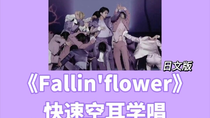 Học hát nhanh bài này | Phiên âm nghe nhầm “Fallin’ flower” | Lá rơi Seventeen