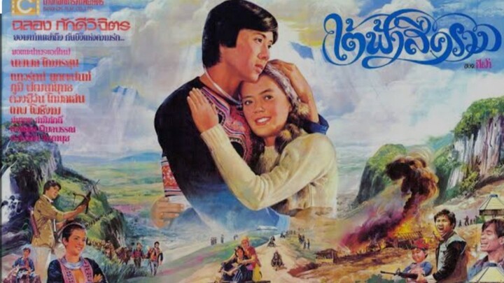 ใต้ฟ้าสีคราม (พากย์ม้ง,,)