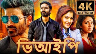 ভিআইপি (VIP) বাংলা ডাব করা সম্পূর্ণ মুভি  ধানুশ, কাজল, অমলা পল, বিবেক