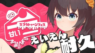 【Splatoon3/スプラトゥーン3】🍰えいえん耐久スタート！！🍰【ホロライブ/夏色まつり】