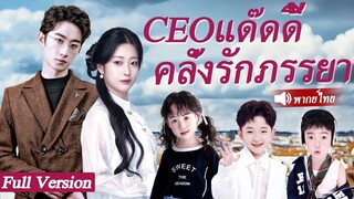 [พากย์ไทยเต็มเรื่อง]  CEO ดูถูกหมอสาวจนเห็นเด็ก 3 คนที่หน้าตาเหมือนกับเขาเมื่ออยู่รายล้อมเธอ