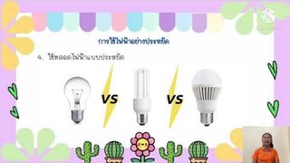 วิทย์-ป6-EP42-การใช้ไฟฟ้าอย่างประหยัด
