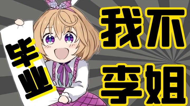 [直播切片]“匪夷所思”锐评吉诺儿毕业