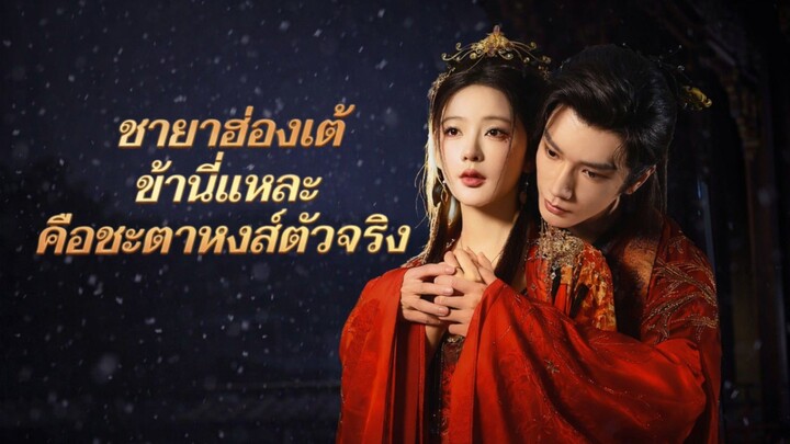 ชายาฮ่องเต้ข้าเนี่ยแหละคือชะตาหงส์ตัวจริง พากย์ไทย