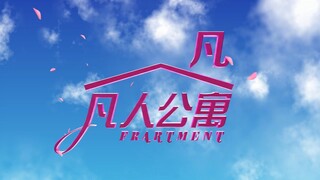 《凡 人 公 寓》