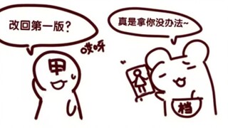 【Bison仓鼠】这么多年了~我也是有一套对甲方专攻了