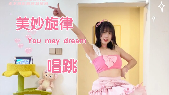 超还原美妙旋律唱跳
