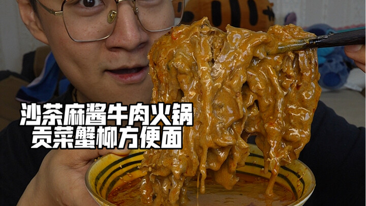 Shacha sesame beef hotpot with tribute vegetables and crab sticks instant noodles