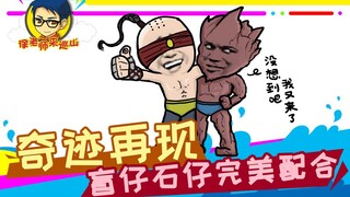 Teacher Xu comes to patrol the mountains 256: Miracle reappears, Blind Boy and Stone Boy cooperate p