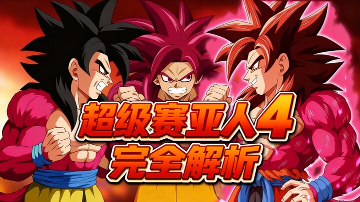 التحليل الكامل للساياجين الخارقين المستوى 4 - DBMAX