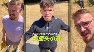 当你遇到一些莫名其妙的小孩