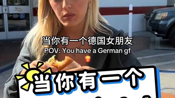 当你有一个扫兴的德国女友！！