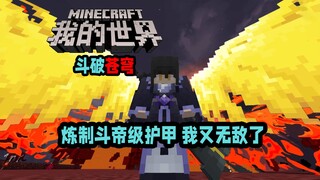 MC斗破苍穹 炼制斗帝级护甲 我又无敌了