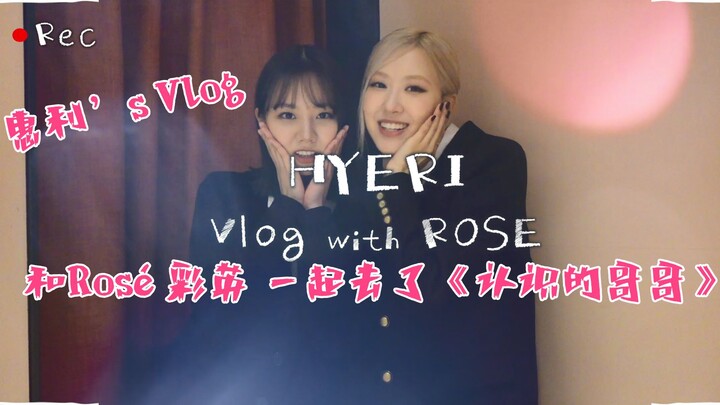 【فِلُوغ هوي لي】 ذهبت مع روز وتساي يينغ إلى برنامج "الأخ المعروف"!