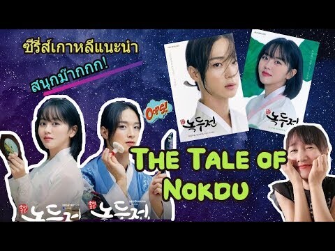 ซีรี่ส์เกาหลีแนะนำ ซีรี่ส์มาใหม่ The Tale of Nokdu 2019  (สนุกมากๆ)