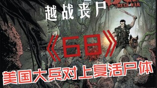 机械改造丧尸vs人工驯服丧尸？《68》漫画解说  第十集