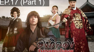 ต้องดู❤️‍🔥 Rebel Hong Gil Dong ฮงกิลดง วีรบุรุษแห่งโชซอน พากย์ไทย EP17_1
