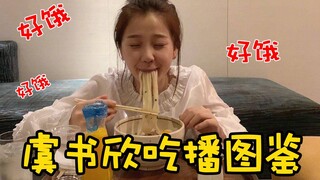 每天一遍，防止抑郁《虞 书 欣 吃 播 图 鉴》